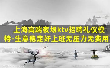 鹤壁KTV招聘